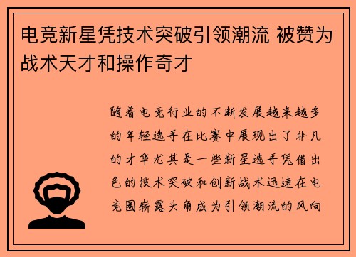 电竞新星凭技术突破引领潮流 被赞为战术天才和操作奇才