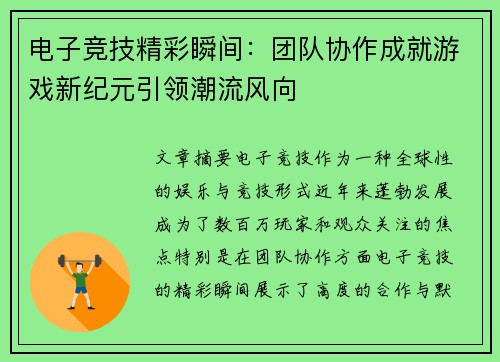 电子竞技精彩瞬间：团队协作成就游戏新纪元引领潮流风向