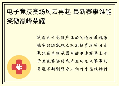 电子竞技赛场风云再起 最新赛事谁能笑傲巅峰荣耀