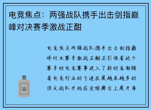 电竞焦点：两强战队携手出击剑指巅峰对决赛季激战正酣