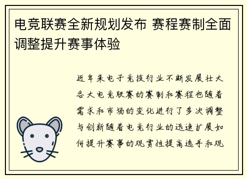 电竞联赛全新规划发布 赛程赛制全面调整提升赛事体验