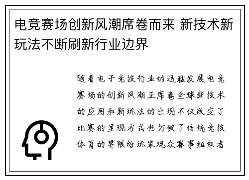 电竞赛场创新风潮席卷而来 新技术新玩法不断刷新行业边界