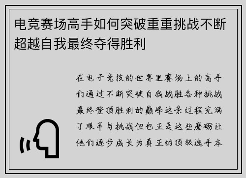 电竞赛场高手如何突破重重挑战不断超越自我最终夺得胜利