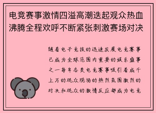 电竞赛事激情四溢高潮迭起观众热血沸腾全程欢呼不断紧张刺激赛场对决不断升级