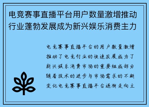 电竞赛事直播平台用户数量激增推动行业蓬勃发展成为新兴娱乐消费主力