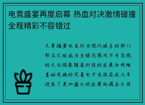 电竞盛宴再度启幕 热血对决激情碰撞全程精彩不容错过