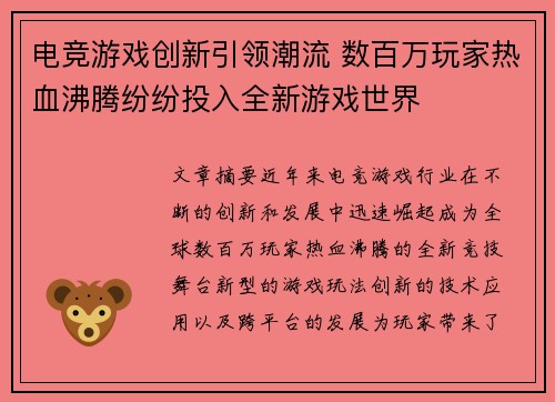 电竞游戏创新引领潮流 数百万玩家热血沸腾纷纷投入全新游戏世界