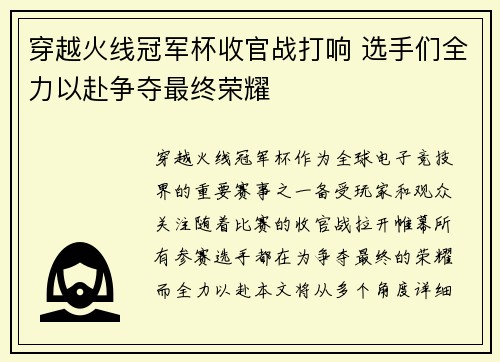 穿越火线冠军杯收官战打响 选手们全力以赴争夺最终荣耀