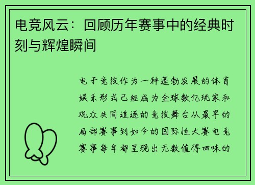 电竞风云：回顾历年赛事中的经典时刻与辉煌瞬间