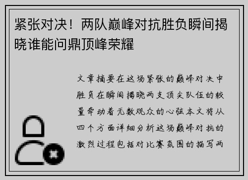 紧张对决！两队巅峰对抗胜负瞬间揭晓谁能问鼎顶峰荣耀