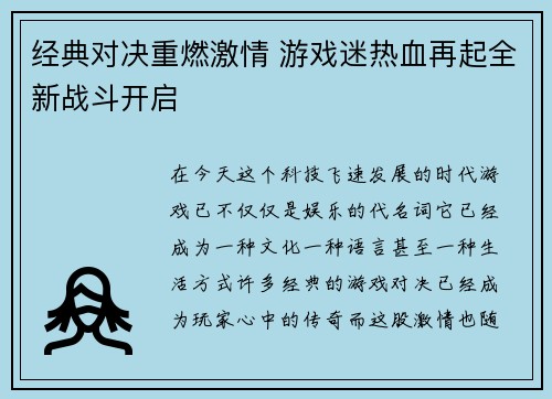 经典对决重燃激情 游戏迷热血再起全新战斗开启