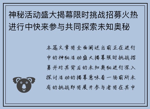 神秘活动盛大揭幕限时挑战招募火热进行中快来参与共同探索未知奥秘