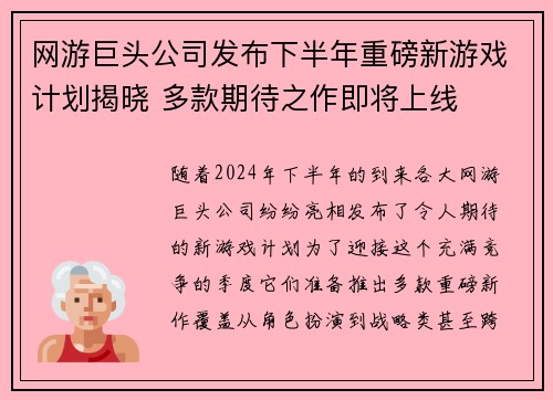 网游巨头公司发布下半年重磅新游戏计划揭晓 多款期待之作即将上线