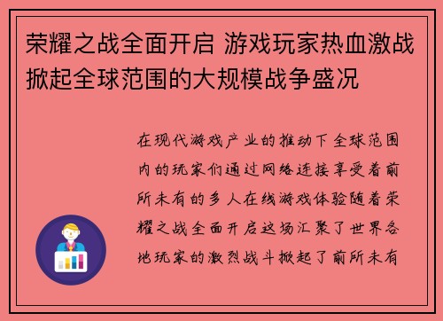 荣耀之战全面开启 游戏玩家热血激战掀起全球范围的大规模战争盛况