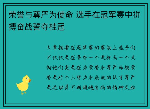 荣誉与尊严为使命 选手在冠军赛中拼搏奋战誓夺桂冠