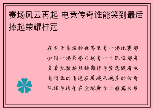 赛场风云再起 电竞传奇谁能笑到最后捧起荣耀桂冠