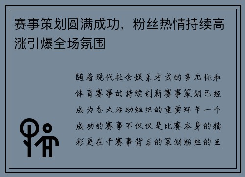 赛事策划圆满成功，粉丝热情持续高涨引爆全场氛围