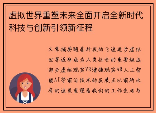 虚拟世界重塑未来全面开启全新时代科技与创新引领新征程