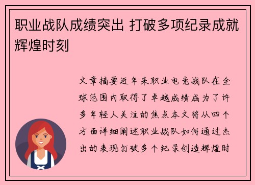 职业战队成绩突出 打破多项纪录成就辉煌时刻