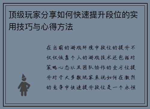 顶级玩家分享如何快速提升段位的实用技巧与心得方法