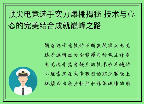 顶尖电竞选手实力爆棚揭秘 技术与心态的完美结合成就巅峰之路