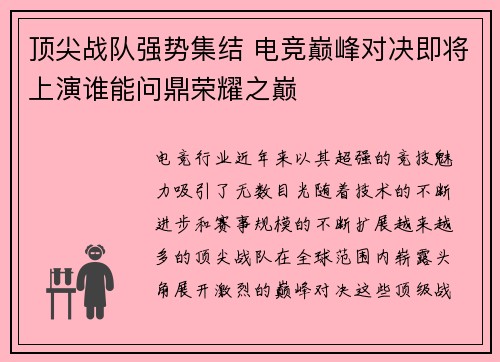 顶尖战队强势集结 电竞巅峰对决即将上演谁能问鼎荣耀之巅