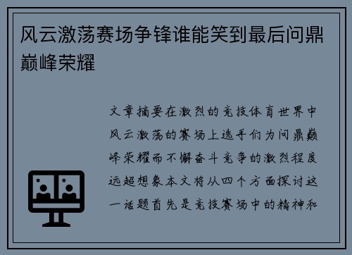 风云激荡赛场争锋谁能笑到最后问鼎巅峰荣耀