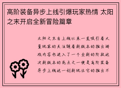 高阶装备异步上线引爆玩家热情 太阳之末开启全新冒险篇章