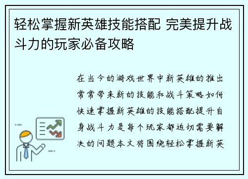 轻松掌握新英雄技能搭配 完美提升战斗力的玩家必备攻略