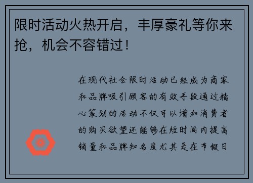 限时活动火热开启，丰厚豪礼等你来抢，机会不容错过！