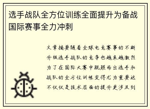 选手战队全方位训练全面提升为备战国际赛事全力冲刺