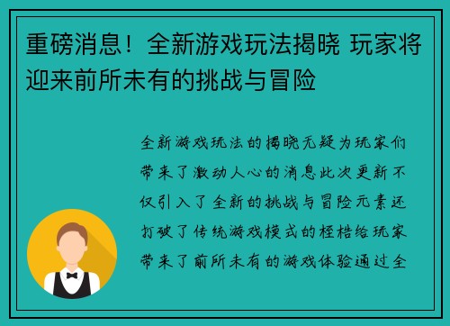 重磅消息！全新游戏玩法揭晓 玩家将迎来前所未有的挑战与冒险