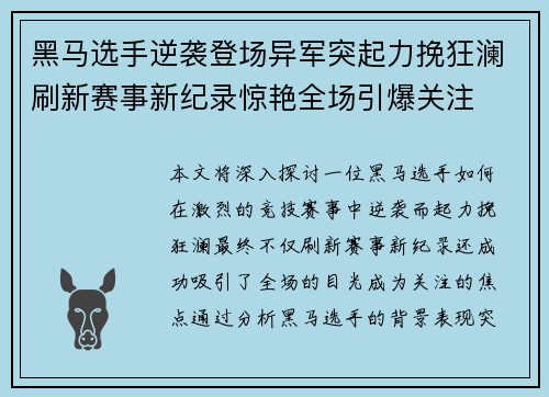 黑马选手逆袭登场异军突起力挽狂澜刷新赛事新纪录惊艳全场引爆关注