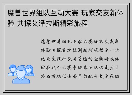 魔兽世界组队互动大赛 玩家交友新体验 共探艾泽拉斯精彩旅程