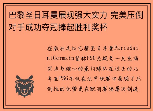 巴黎圣日耳曼展现强大实力 完美压倒对手成功夺冠捧起胜利奖杯