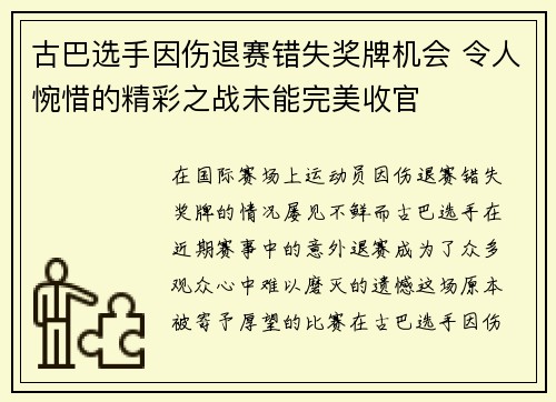 古巴选手因伤退赛错失奖牌机会 令人惋惜的精彩之战未能完美收官