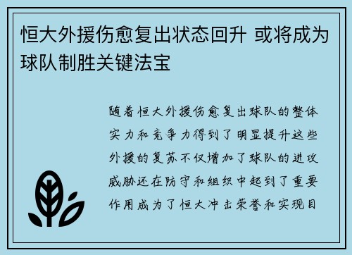 恒大外援伤愈复出状态回升 或将成为球队制胜关键法宝