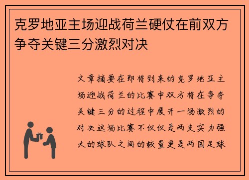 克罗地亚主场迎战荷兰硬仗在前双方争夺关键三分激烈对决