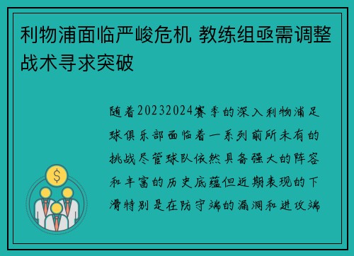 利物浦面临严峻危机 教练组亟需调整战术寻求突破