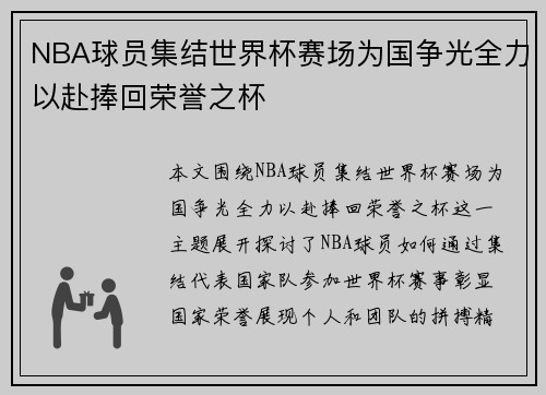 NBA球员集结世界杯赛场为国争光全力以赴捧回荣誉之杯