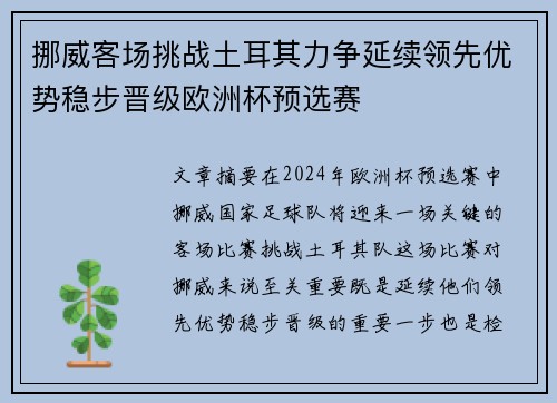 挪威客场挑战土耳其力争延续领先优势稳步晋级欧洲杯预选赛