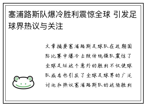 塞浦路斯队爆冷胜利震惊全球 引发足球界热议与关注