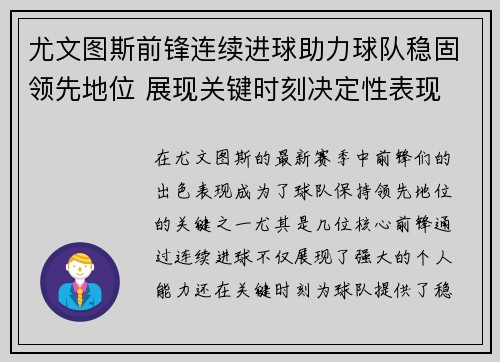 尤文图斯前锋连续进球助力球队稳固领先地位 展现关键时刻决定性表现