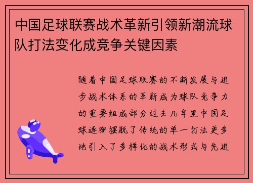 中国足球联赛战术革新引领新潮流球队打法变化成竞争关键因素