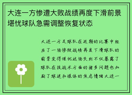 大连一方惨遭大败战绩再度下滑前景堪忧球队急需调整恢复状态