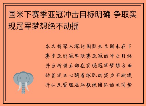 国米下赛季亚冠冲击目标明确 争取实现冠军梦想绝不动摇