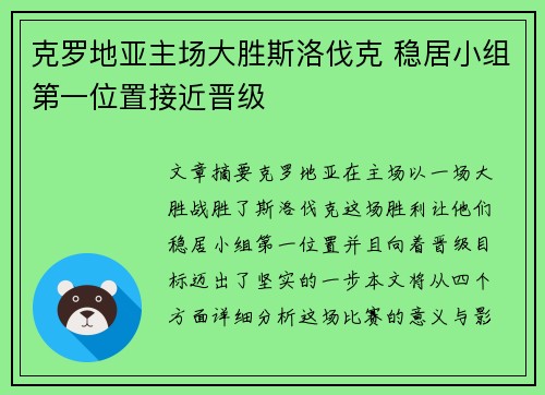 克罗地亚主场大胜斯洛伐克 稳居小组第一位置接近晋级