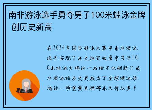 南非游泳选手勇夺男子100米蛙泳金牌 创历史新高