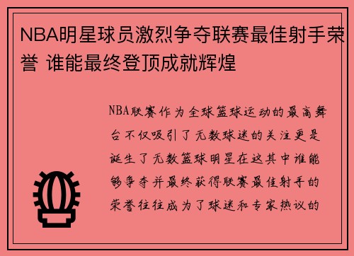 NBA明星球员激烈争夺联赛最佳射手荣誉 谁能最终登顶成就辉煌