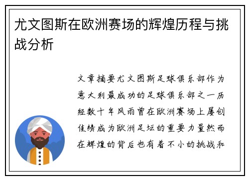 尤文图斯在欧洲赛场的辉煌历程与挑战分析